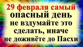 February 29 is the national holiday Kasyanov day, Kasyan is envious. What not to do. Folk signs