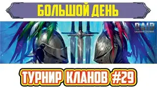 Турнир кланов №29, День второй. RAID: Shadow Legends