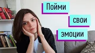 Различать эмоции: гнев, грусть, стыд/чувство вины, страх, отвращение, радость, любовь, интерес