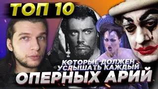 Это должен знать КАЖДЫЙ! ТОП 10 Сложнейших и Прекраснейших Оперных Арий!