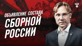 ⚡ СОСТАВ СБОРНОЙ РОССИИ ⚡