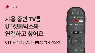 [U+tv] 사용 중인 TV를 U+셋톱박스와 연결하고 싶어요 (OTT(온라인 동영상 서비스) 익시 리모컨)