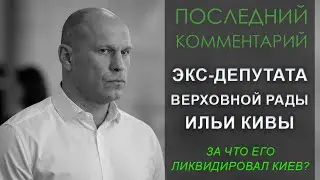 Последнее интервью Ильи Кивы | Провал контрнаступа | Зеленского будут сливать | Война инфовбросов