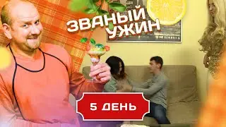 ЗВАНЫЙ УЖИН. ДЕВУШКА С УТОНЧЕННЫМ ВКУСОМ. ДЕНЬ 5