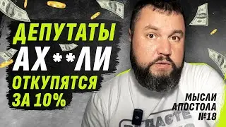 АХ*РЕВШИЙ ЗАКОН 11340, КАК БОРОТЬСЯ С КОРРУПЦИЕЙ? | МЫСЛИ АПОСТОЛА №18 / @dmytrokarpenko