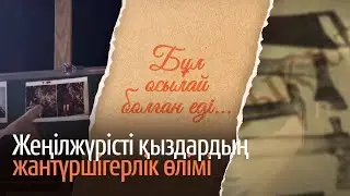 Жезөкше аулаушылар. Алматылық маньяктар қалай ұсталды / «Бұл осылай болған еді» деректі фильмі