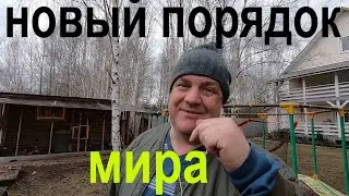 новый порядок мира