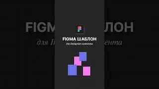 Figma шаблон для Instagram | @akelberg16  #figma #фигма #instagram #designfigma