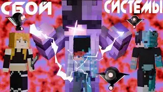 BiliEdition - Сбой системы (премьера 3D клипа)