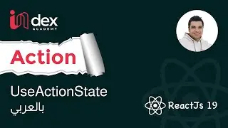 03 - React 19 : Actions   useActionState شرح عربي