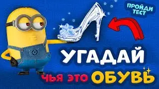 Тесты для детей от бабушки Шошо 👠Угадай чья ОБУВЬ 👠