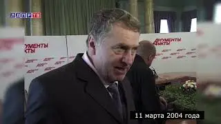 Жириновский про Латвию! 2004 год...