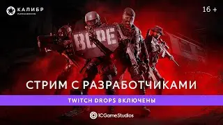 Стрим с разработчиками! Играем в Калибр и отвечаем на вопросы из чата!