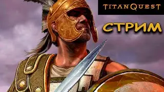 Titan Quest - Прохождение без смертей Титан Квест Стрим (попытка 1)