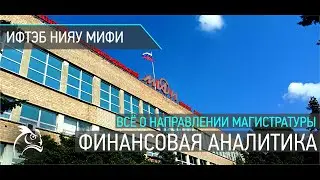 Магистратура 38.04.01 Экономика - Финансовая аналитика в НИЯУ МИФИ