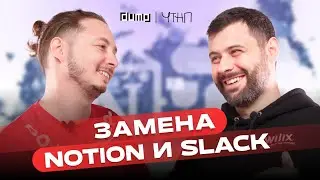 ДМИТРИЙ АЛОЯН – как создаются российские аналоги Notion и Slack? | ЧТНП