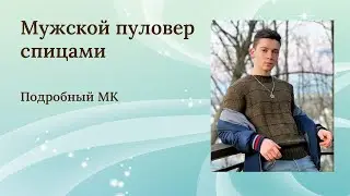 Мужской пуловер || Подробный || МК Часть 2