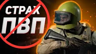 ARENA BREAKOUT | ГАЙД | КАК ПЕРЕСТАТЬ БОЯТЬСЯ ПВП В АРЕНА БРЕЙКАУТ