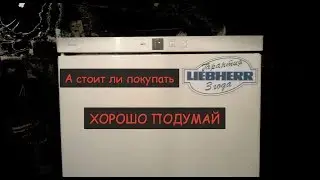 Либхер – Какие тараканы и можно ли покупать холодильник Liebherr