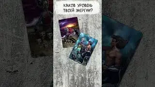 🔥 Каков уровень твоей энергии? 🔥 Гадание на картах  #таро  #таролог #картытаро