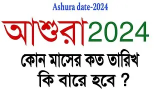 আশুরা 2024 কত তারিখ?১০মহররম ২০২৪,Ashura Date 2024, Moharrom month, আরবী নববর্ষ ১৪৪৬ কবে