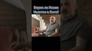 Верил ли Исаак Ньютон в Бога?