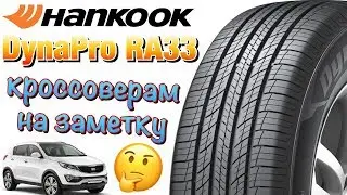 Hankook Dynapro HP2 RA33 ОБЗОР! НА ТВОЙ КРОССОВЕР В 2019ом!