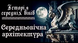 Романський та готичний стилі. Середньовічна архітектура. (укр.) Історія середніх віків