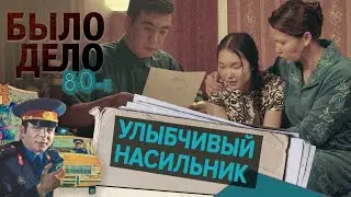 Было дело. 80-е: Улыбчивый насильник