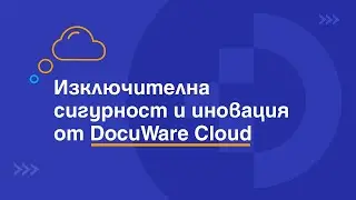 Ефективни и сигурни Cloud решения за управление на вашата документация