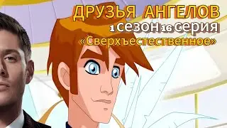 Друзья Ангелов - 1 сезон 16 серия || Реакция