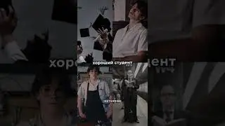 Хороший студент vs Плохой студент