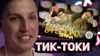 МАЗЕЛЛОВ СМОТРИТ: ПОДБОРКА МЕМОВ ИЗ ТИКТОКА С 89-ЫМ СКВАДОМ И ШПАНОЙ #9