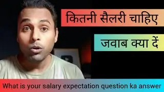 What is your salary expectation question answer | कितनी सैलरी चाहिए जवाब क्या दें