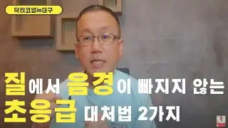 질에서 음경이 빠지지 않는 초응급시에 대처법 2가지 [비뇨기과 닥터코넬]