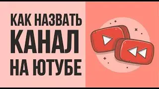 Как назвать канал на ютубе. Палю секреты как назвать канал на ютубе! | Евгений Гришечкин