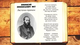 А.А. Фет - Ласточки пропали | Стихи слушать