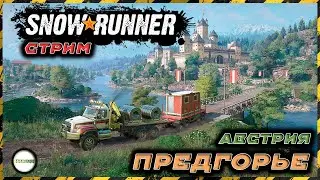 🔴SNOWRUNNER🔴 - АВСТРИЯ. ПРЕДГОРЬЕ. 14 СЕЗОН. ПРОХОЖДЕНИЕ. СТРИМ. #2