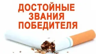 Достойные звания победителя! Я хочу бросить курить!