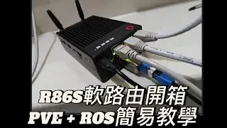 國偉 R86S n100+8G 配置開箱 PVE + RouterOS簡易教學 搭ODI貓棒配中華電信線路使用(請自行開啟Youtube內建CC字幕)