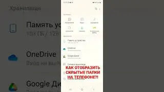 Как отобразить скрытые файоы папки на новом андройде! Смартфон, телефон, диск память C