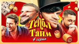 Игра, в которой невозможно поссориться || Тейбл Тайм 4 серия (нарезка)