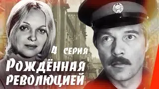 Рождённая революцией: Мы поможем тебе (4 серия) (1974) сериал