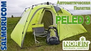 Палатка norfin peled 3