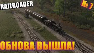 ЭТУ ОБНОВУ ЖДАЛИ ВСЕ! ПРОХОЖДЕНИЕ RAILROADER EP 7