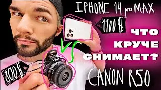 БОЛЬШОЙ ТЕСТ КАМЕР - сравнение фотоаппарата и телефона! | iPhone 14 pro Max vs Canon r50