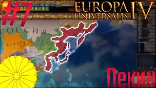 🇯🇵 Europa Universalis 4 | Япония #7 Пекин