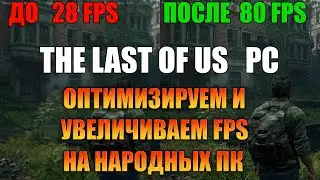 ПОВЫШАЕМ FPS И ВЫСТАВЛЯЕМ ЛУЧШИЕ НАСТРОЙКИ ГРАФИКИ  В THE LAST OF US ДЛЯ СРЕДНИХ И НАРОДНЫХ ПК.