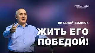 Жить Его победой! | Виталий Вознюк (24.03.2024)