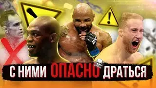 САМЫЕ ОПАСНЫЕ БОЙЦЫ UFC НА ПЛАНЕТЕ ЗЕМЛЯ